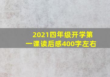 2021四年级开学第一课读后感400字左右