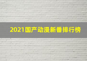 2021国产动漫新番排行榜