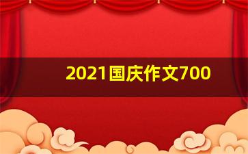 2021国庆作文700