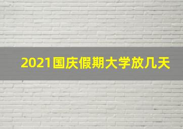 2021国庆假期大学放几天