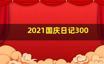 2021国庆日记300