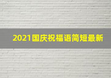 2021国庆祝福语简短最新