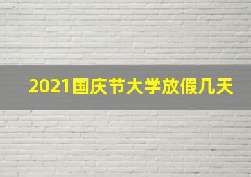 2021国庆节大学放假几天