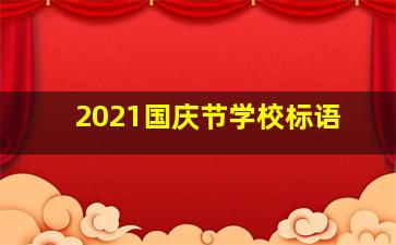 2021国庆节学校标语