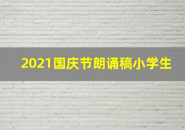 2021国庆节朗诵稿小学生