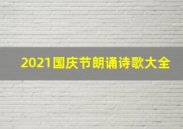 2021国庆节朗诵诗歌大全