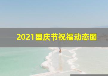 2021国庆节祝福动态图