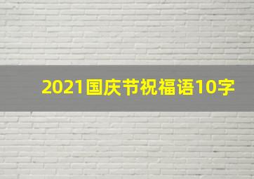 2021国庆节祝福语10字