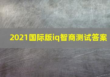 2021国际版iq智商测试答案