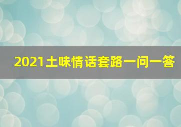 2021土味情话套路一问一答