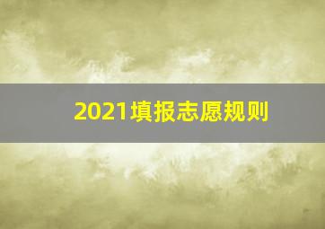 2021填报志愿规则