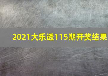 2021大乐透115期开奖结果