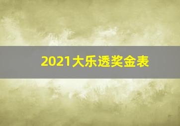 2021大乐透奖金表