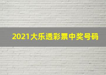 2021大乐透彩票中奖号码