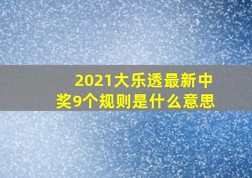 2021大乐透最新中奖9个规则是什么意思