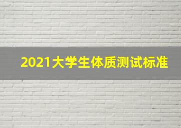 2021大学生体质测试标准