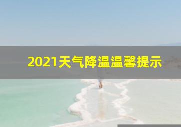 2021天气降温温馨提示