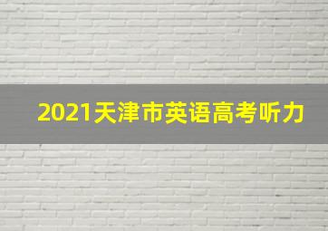 2021天津市英语高考听力