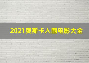 2021奥斯卡入围电影大全