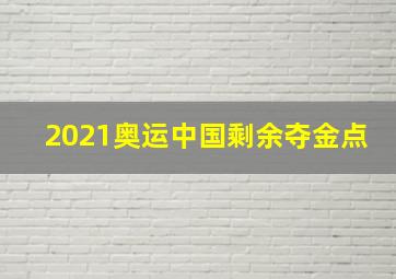 2021奥运中国剩余夺金点