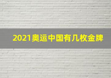 2021奥运中国有几枚金牌