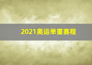 2021奥运举重赛程