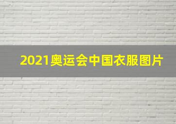 2021奥运会中国衣服图片