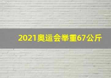 2021奥运会举重67公斤