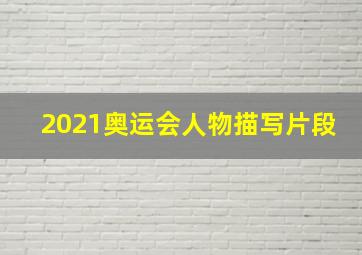 2021奥运会人物描写片段