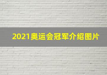 2021奥运会冠军介绍图片