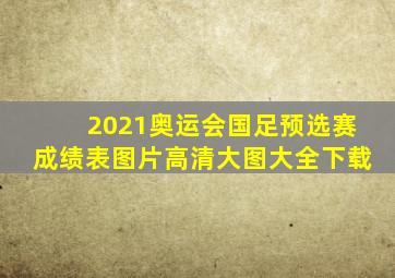 2021奥运会国足预选赛成绩表图片高清大图大全下载