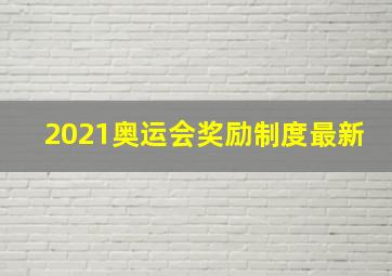 2021奥运会奖励制度最新