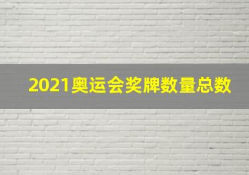 2021奥运会奖牌数量总数