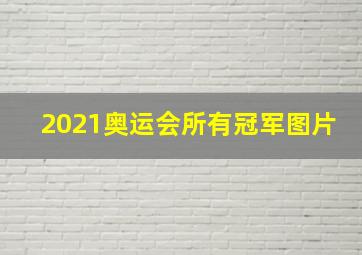 2021奥运会所有冠军图片