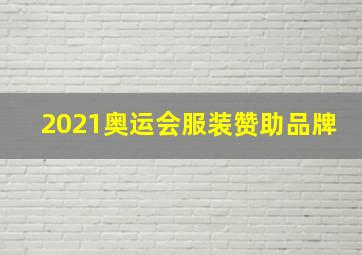 2021奥运会服装赞助品牌