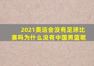 2021奥运会没有足球比赛吗为什么没有中国男篮呢