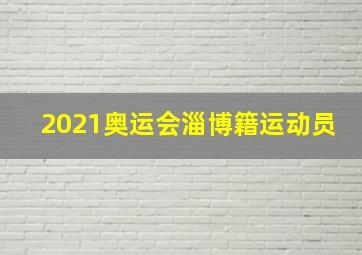 2021奥运会淄博籍运动员