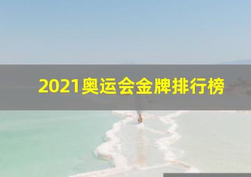 2021奥运会金牌排行榜