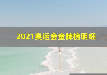 2021奥运会金牌榜明细