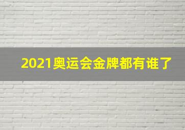 2021奥运会金牌都有谁了