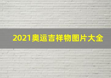 2021奥运吉祥物图片大全