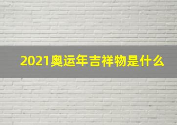 2021奥运年吉祥物是什么