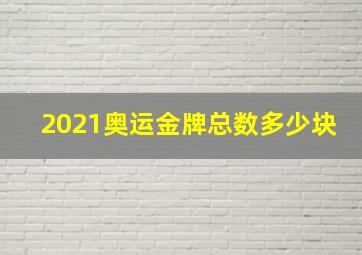 2021奥运金牌总数多少块