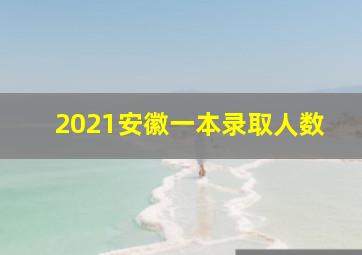 2021安徽一本录取人数