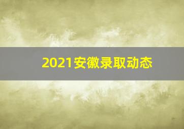 2021安徽录取动态