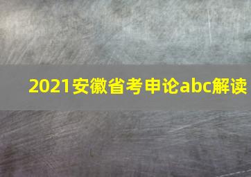 2021安徽省考申论abc解读