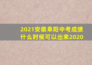 2021安徽阜阳中考成绩什么时候可以出来2020