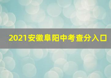 2021安徽阜阳中考查分入口