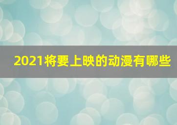 2021将要上映的动漫有哪些