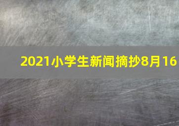 2021小学生新闻摘抄8月16